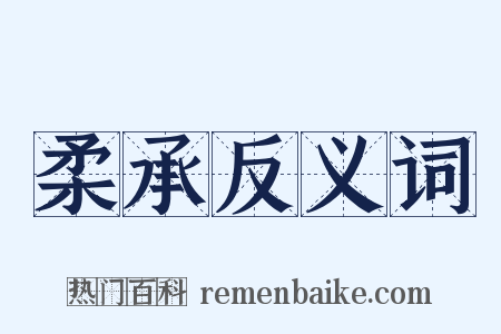 柔承反义词是什么意思的图片